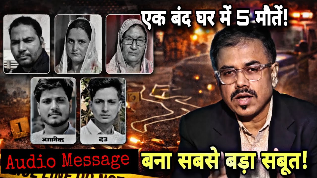 सहारनपुर मर्डर मिस्ट्री: 5 लाशें और वो डरावना Audio Message!