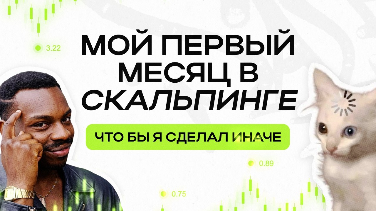 Мой первый месяц в скальпинге. Что бы я сделал иначе?