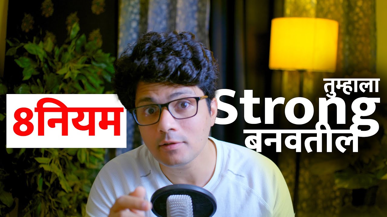 यशस्वी लोकं असं काय वेगळं करतात? 8 नियम सक्षम आयुष्यासाठी गरजेचे आहेत । Stoic Vichar । Omkar Dange