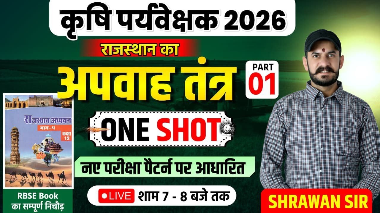 कृषि पर्यवेक्षक 2026 | राजस्थान का अपवाह तंत्र | One Shot Complete Class | New Exam Pattern