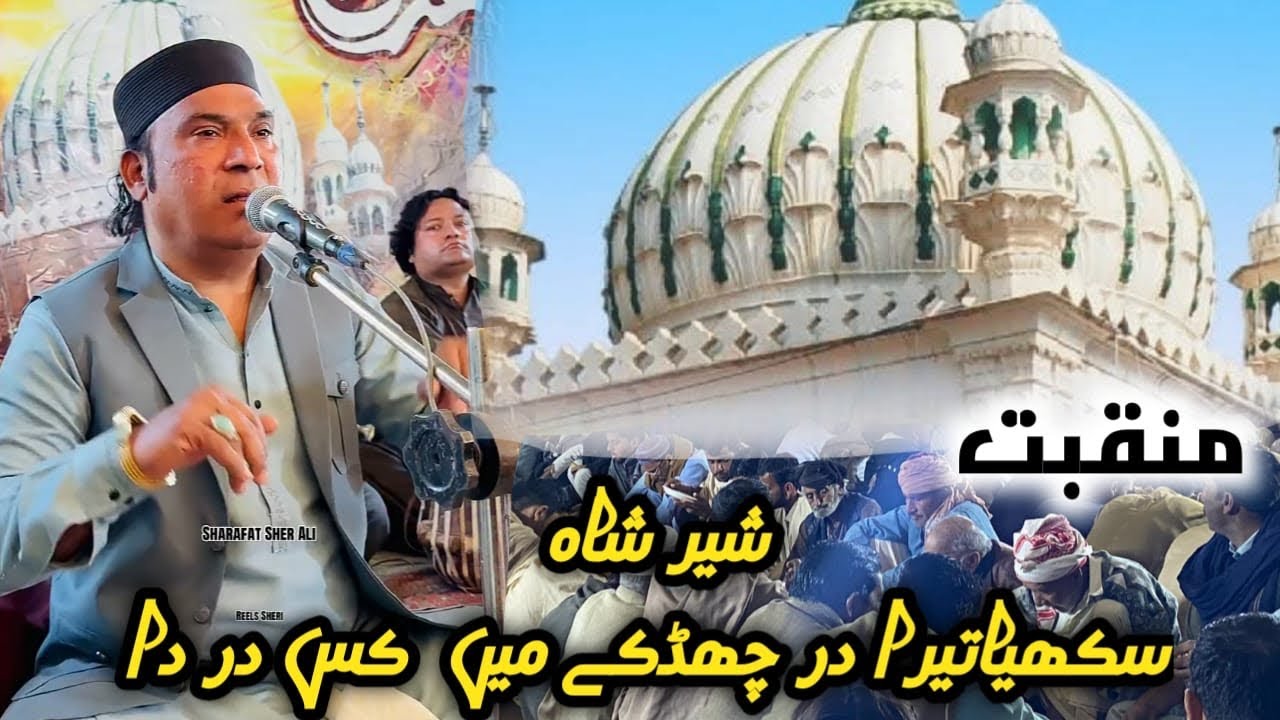 SHER SHAH SAKHIYA | SHARAFAT SHER ALI | URS SAIN SHER SHAH WALI 