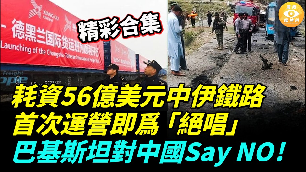 【精彩合集】被炸了？造價56億美元中伊鐵路，首次運營即爲「絕唱」；巴基斯坦對中國Say NO！ 中國軍艦出口遭當頭一棒