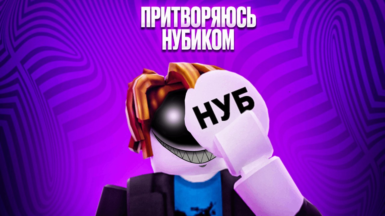 Притворился нубиком в тсб