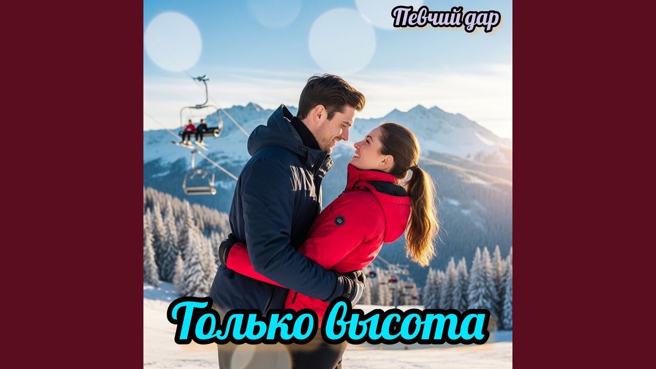 Только высота