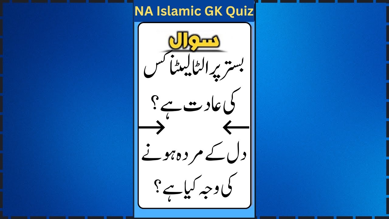Urdu Quiz - Islamic Questions and Answers Urdu - Islamic Questions and Answers - Islamic GK