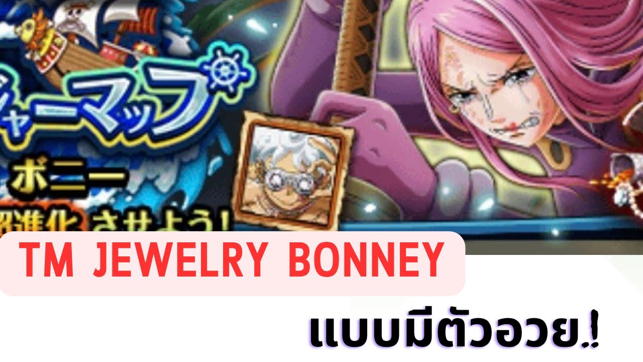 OPTC TM Jewelry Bonney ทีมผ่านแบบมีตัวอวย 5 ผู้เฒ่า