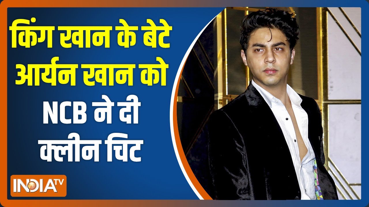 Aryan Khan Drugs Update | क्रूज ड्रग्स मामलें में Shah Rukh Khan के बेटे आर्यन खान को मिली क्लीन चिट