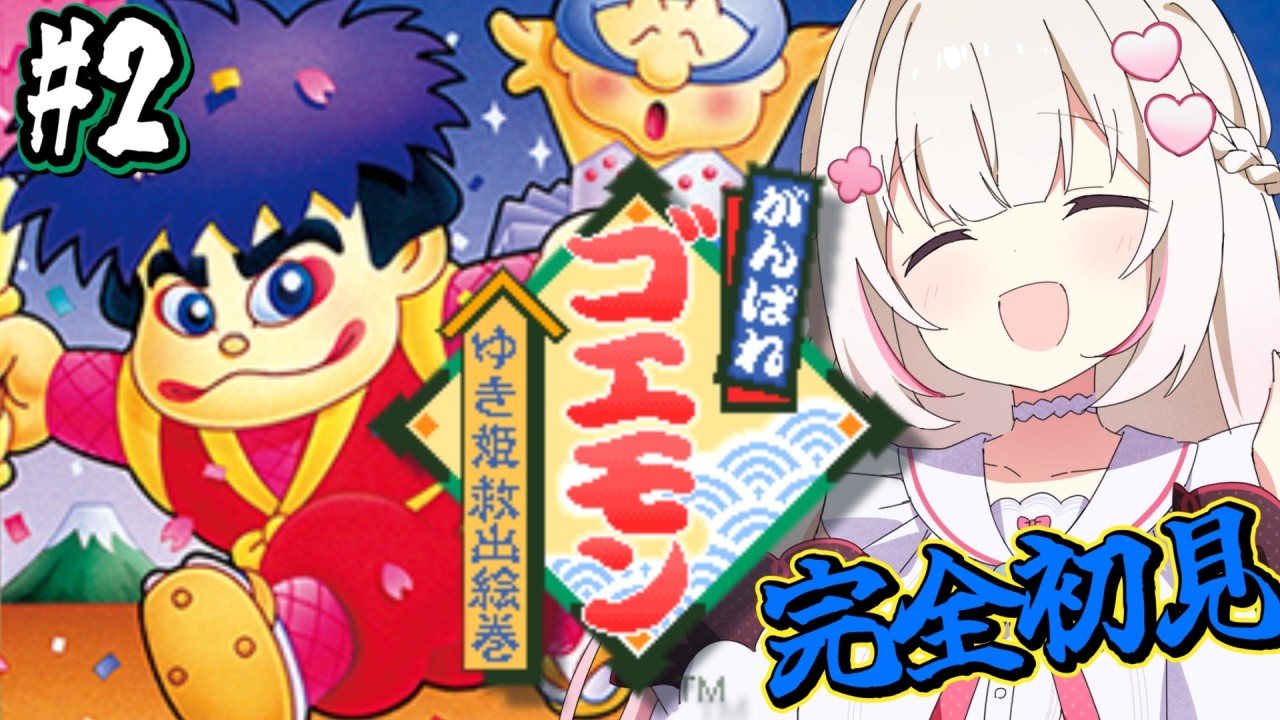 #2〖 がんばれゴエモン ～ゆき姫救出絵巻～ 〗SFC実機✨ミリしら完全初見であそびますっ.ᐟ .ᐟ〖 #むいるらいぶ #新人Vtuber ベルプロ 〗