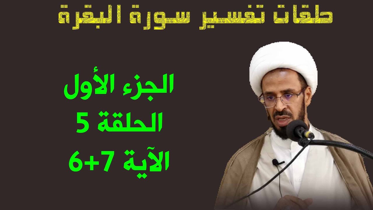 حلقات تفسير سورة البقرة الجزء الأول الحلقة 5 الآية 6+7