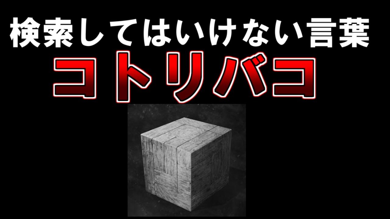 検索してはいけない言葉『コトリバコ』