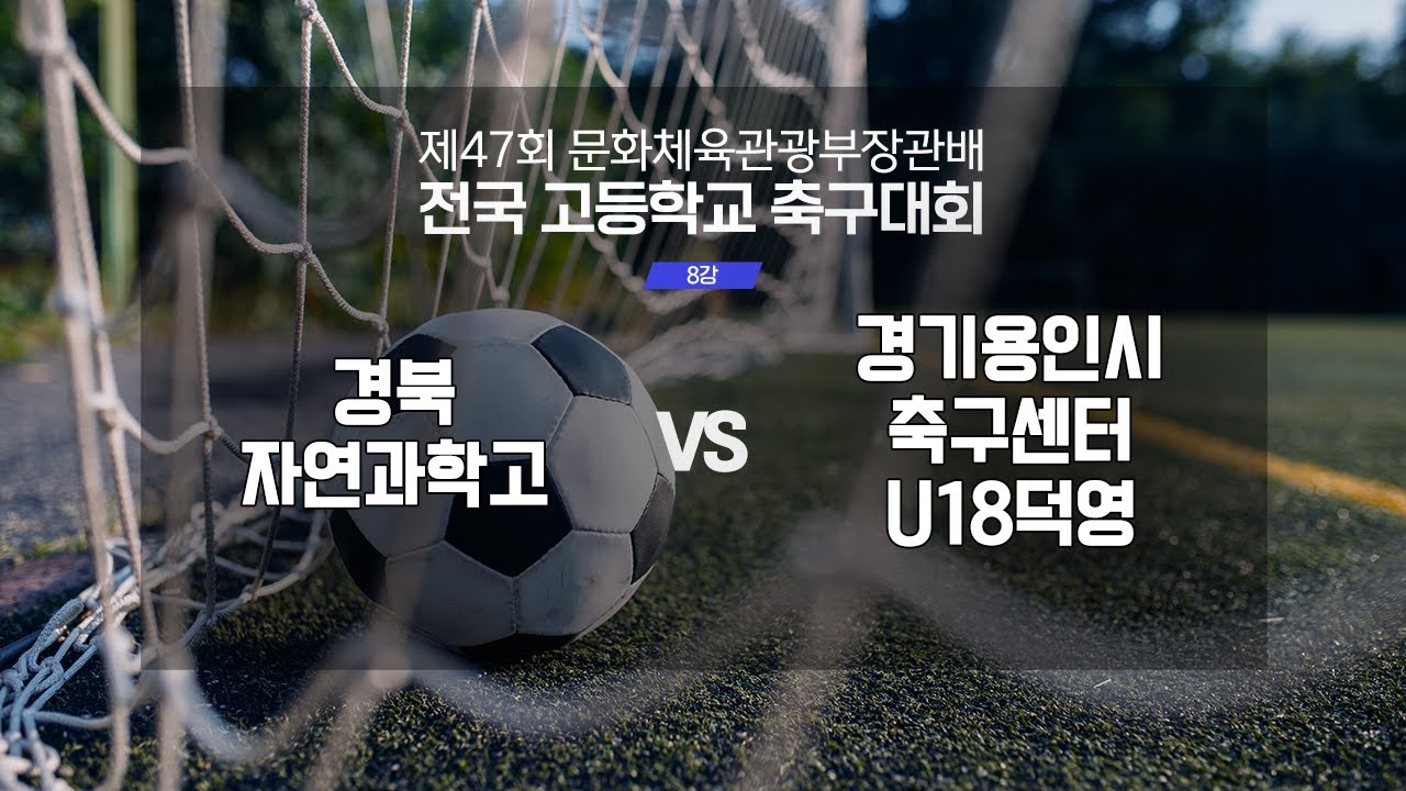 [8강] 경북자연과학고 vs 경기용인시축구센터U18덕영 | 제47회 문화체육관광부장관배 전국고등학교 축구대회