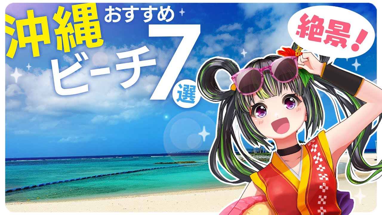 【絶景】うちなーんちゅがオススメする沖縄本島メインのビーチ７選！！