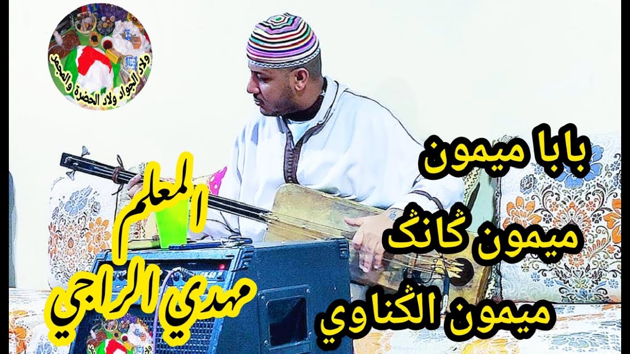 Maalem Mehdi Erraji Baba Mimoune Mimoune Ganga lagnawia المعلم مهدي الراجي بابا ميمون ميمون ݣانݣ
