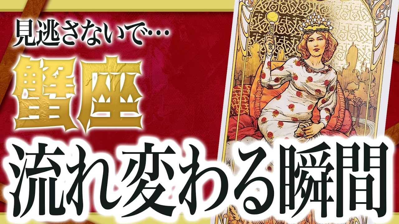 【今すぐ見て!】蟹座さん我慢してきた意味が、ここで明らかになります。 わたり先生