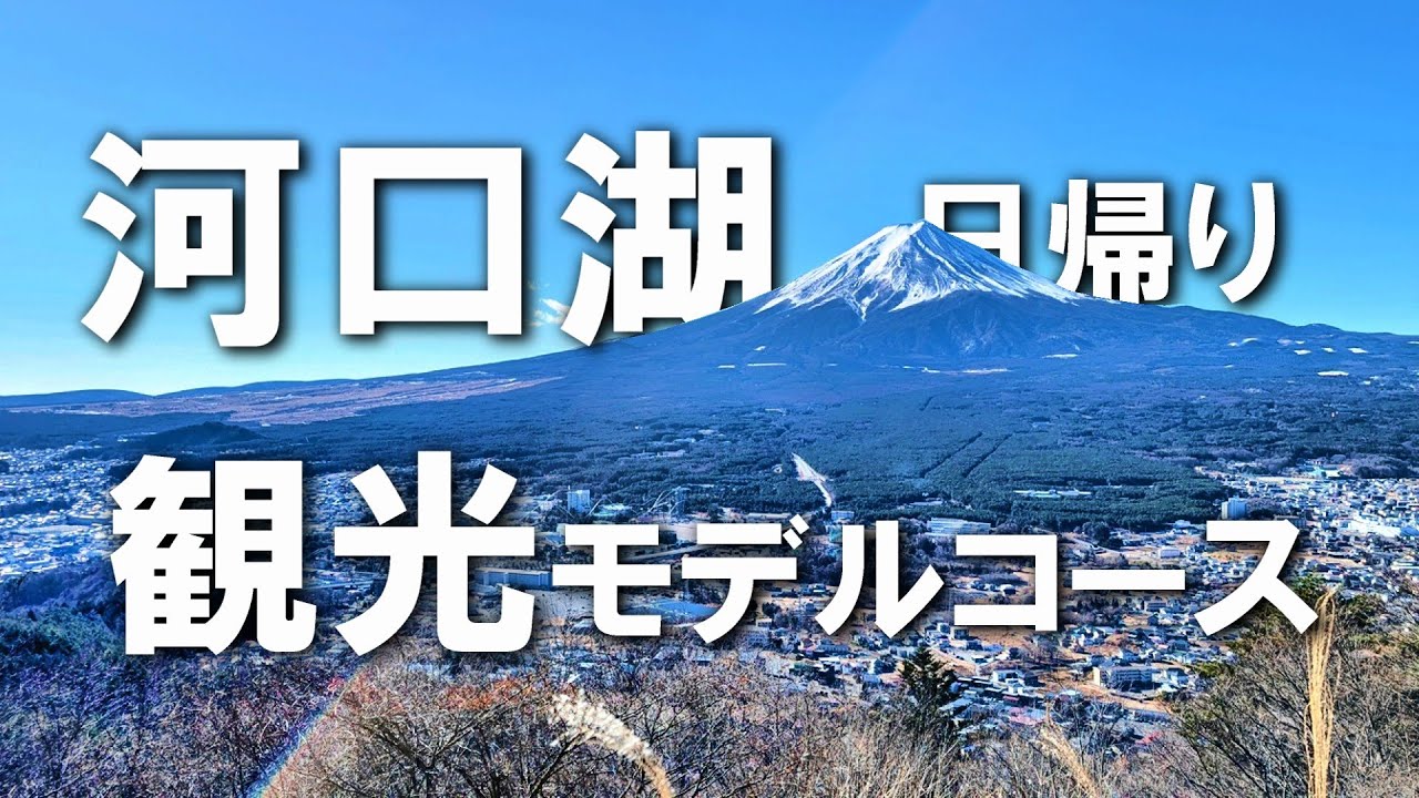【河口湖】富士山の絶景を満喫！河口湖の日帰り観光モデルコース！