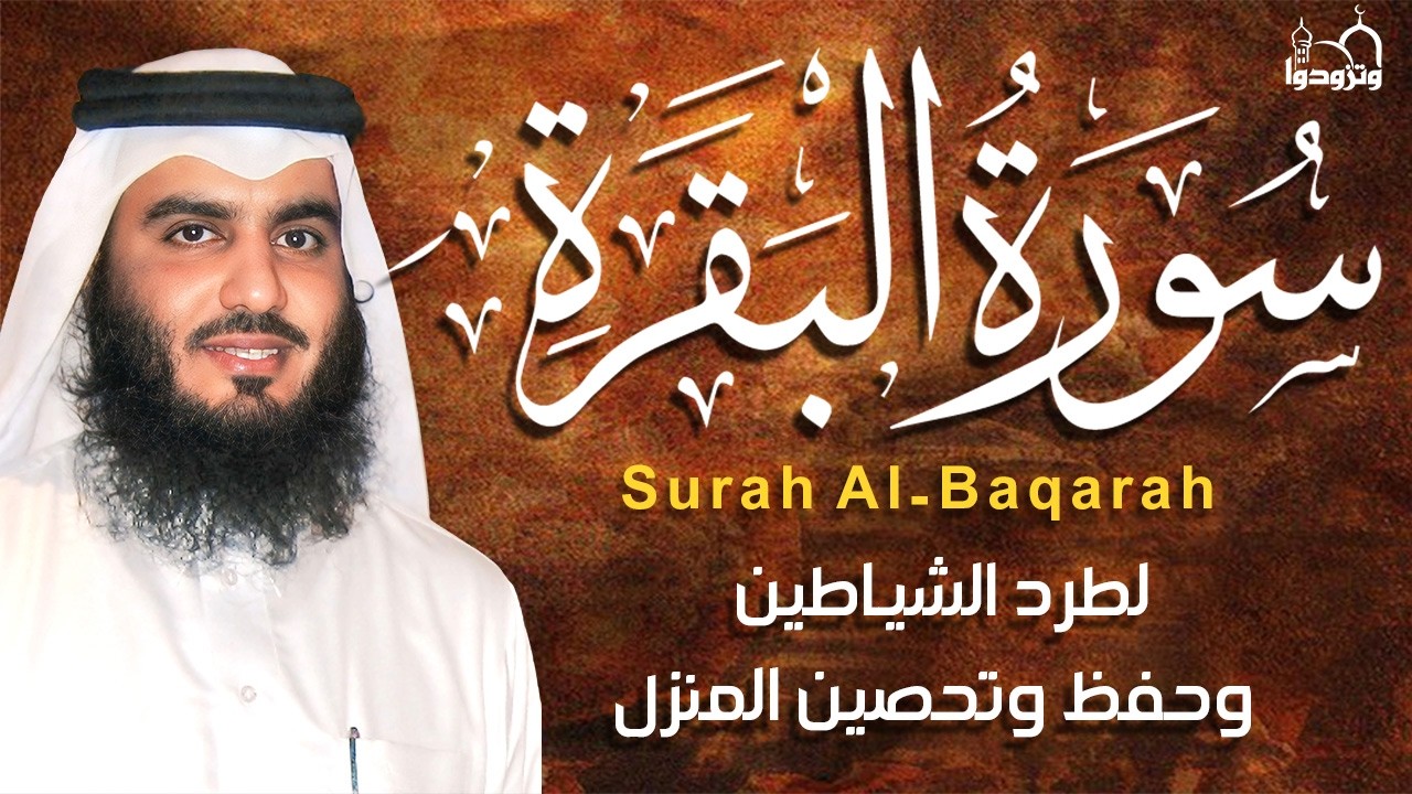 سورة البقرة كاملة بصوت أحمد العجمي رقية شرعية لتحصين البيت وطرد الشياطين تلاوة تهز القلب وتريح النفس