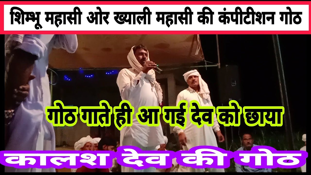 कुण दिशा स // कालश जी महाराज की गोठ // कंपीटीशन गोठ // शिम्भू महासी ओर ख्याली महासी की कंपीटीशन गोठ