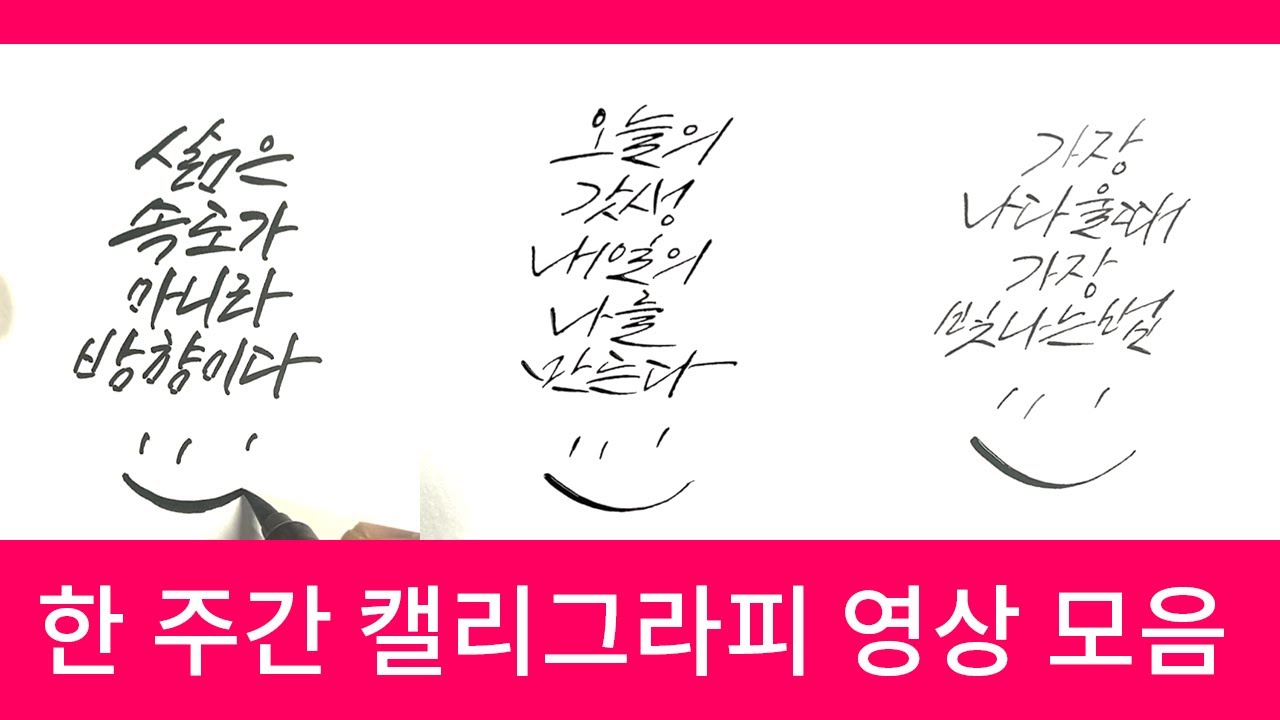 딥펜 붓펜 캘리그라피 따라쓰기 좋은글귀 모음
