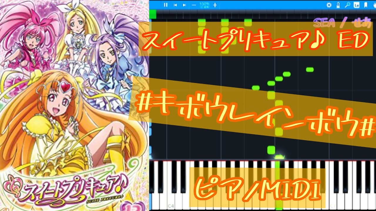 スイートプリキュア♪ ED2/ED3 「＃キボウレインボウ＃」ピアノアレンジ・MIDI - Suite precure♪ Ending2/3 