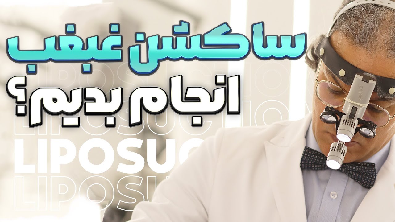 برای رفع غبغب، ساکشن انجام بدیم ؟ | دکتر اکبر بیات