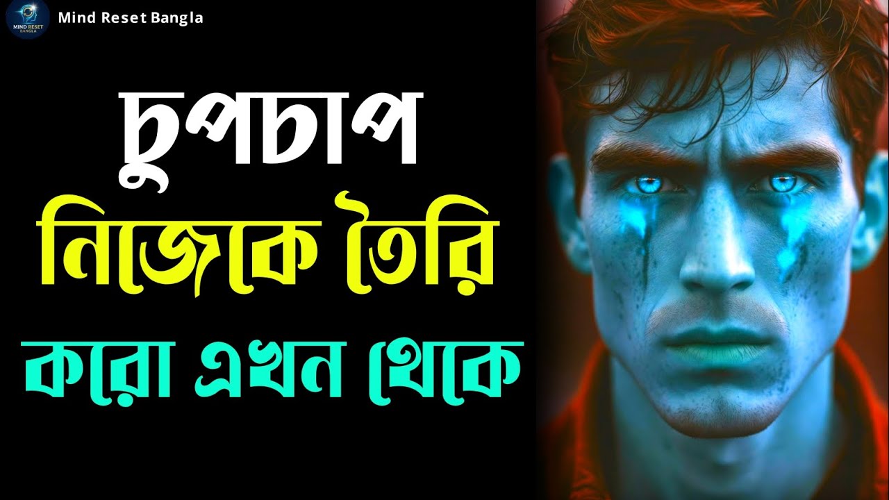 চুপচাপ নিজেকে তৈরি করো এখন থেকে জীবন বদলে যাবে | Bangla Motivational Speech | Mind Reset Bangla