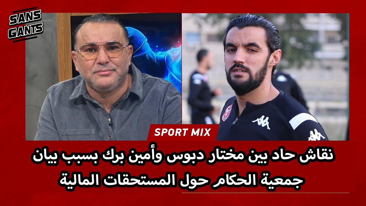 نقاش حاد بين مختار دبوس وأمين برك بسبب بيان جمعية الحكام حول المستحقات المالية