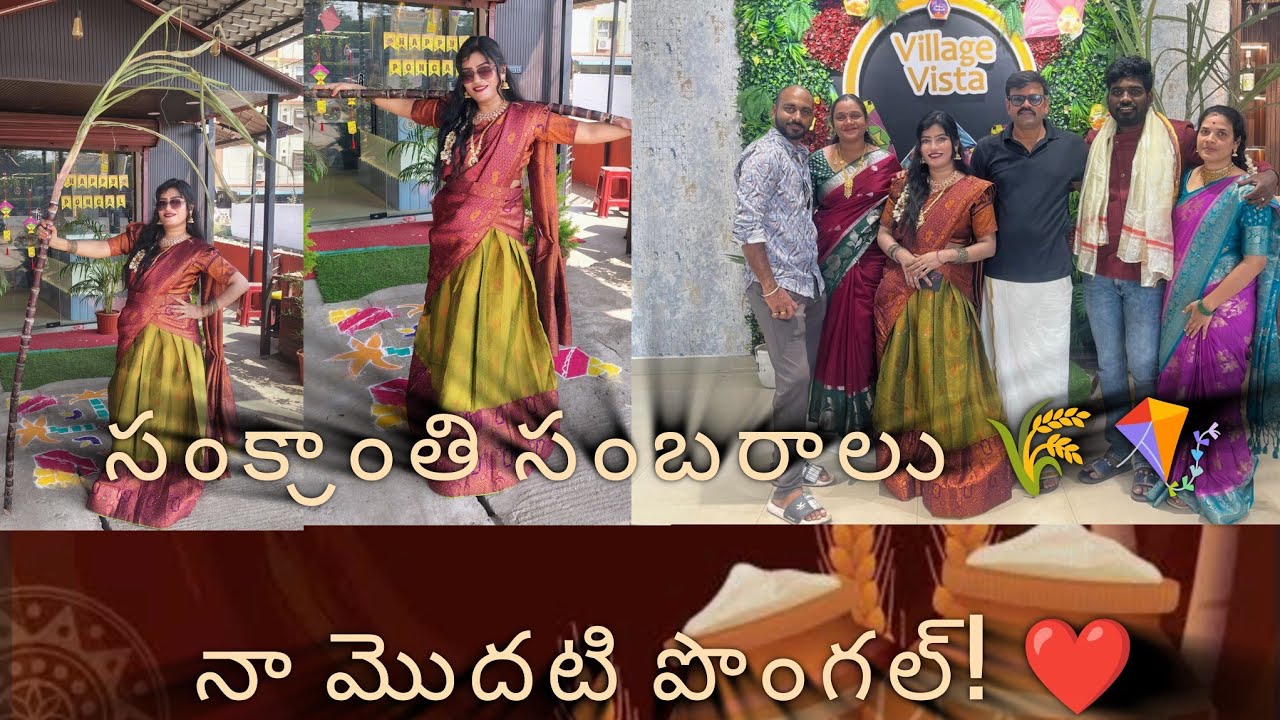 సంక్రాంతి సంబరాలు | నా మొదటి పొంగల్ 🌾🪁 | Sankranthi Vlog 2026