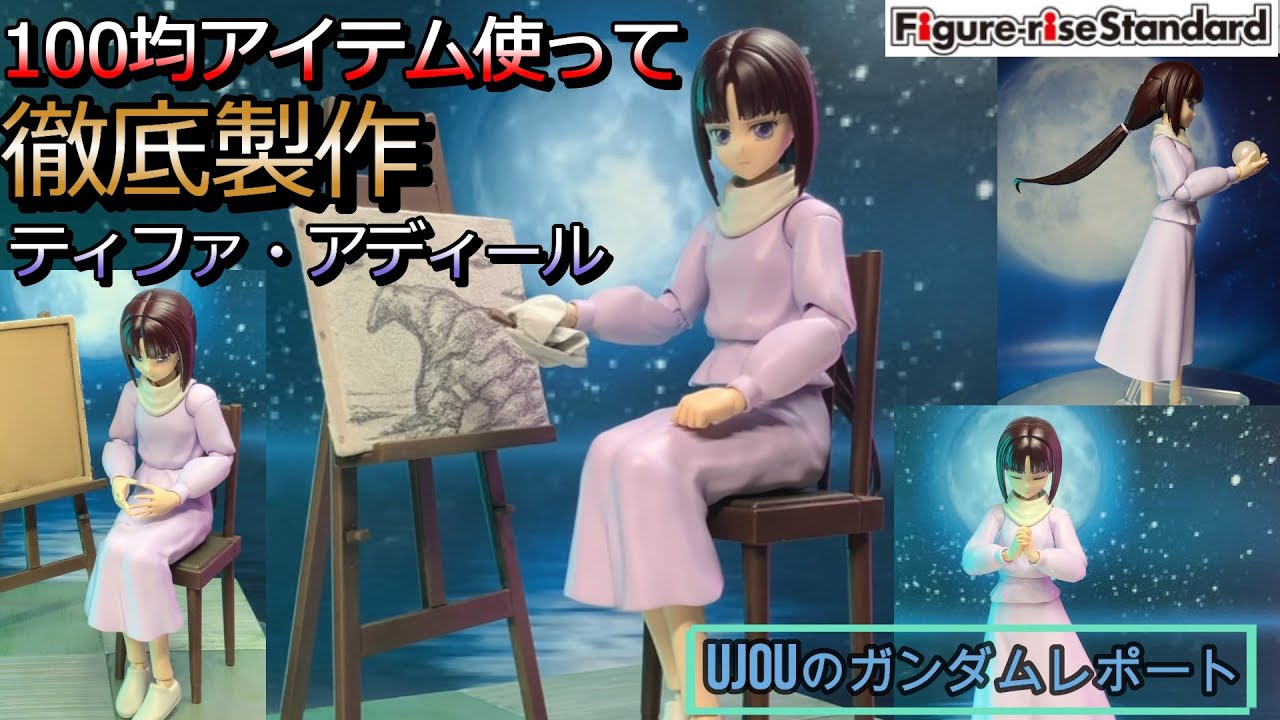 100均アイテムを使って徹底製作！フィギュアライズスタンダード　ティファ・アディールの完成度が最高です！