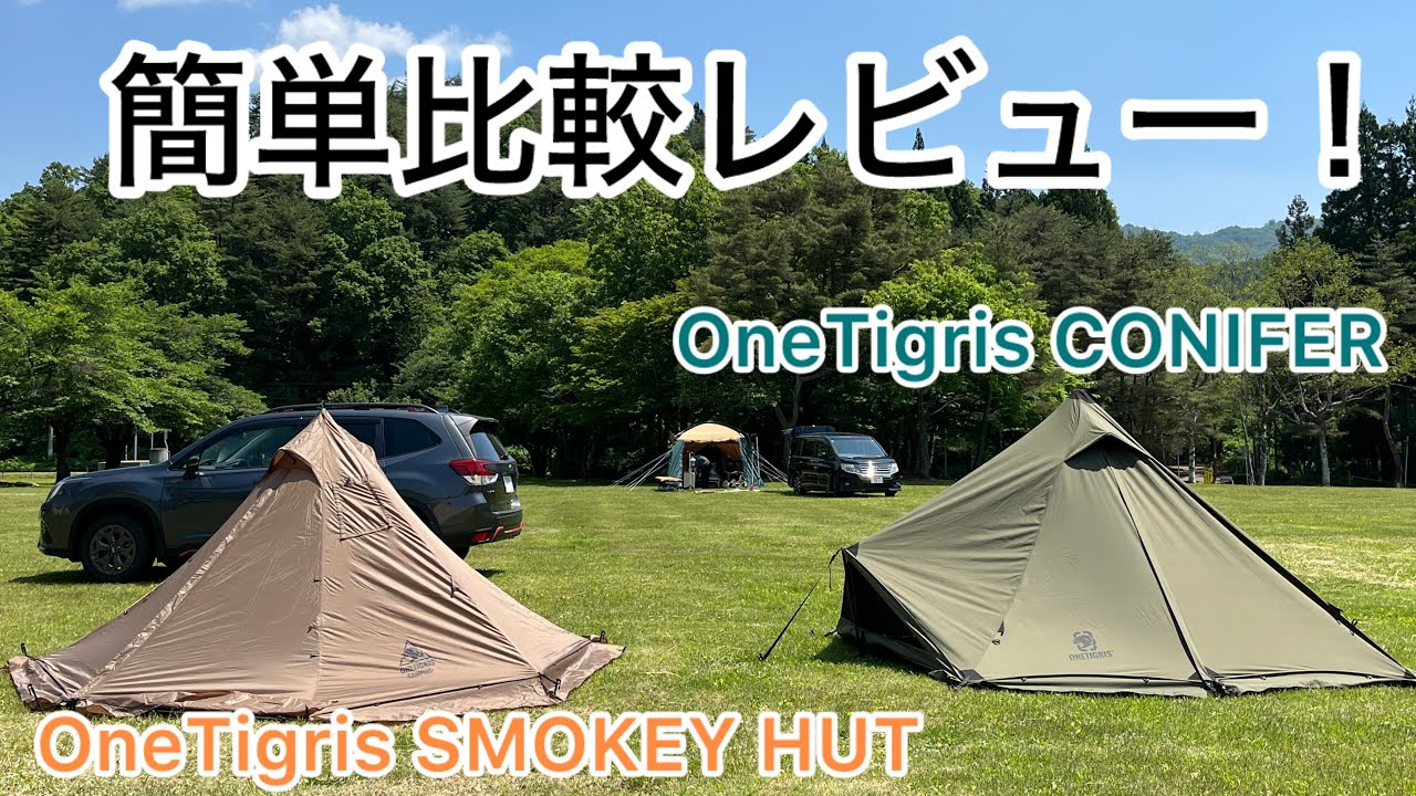 【簡単比較レビュー】OneTigris CONIFER & SMOKEY HUT