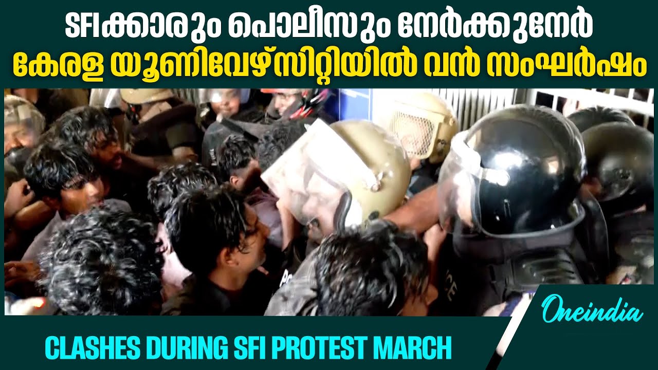 SFI പ്രതിഷേധ മാർച്ചിൽ സംഘർഷം; പൊലീസുമായി ഉന്തും തള്ളും | Kerala University | SFI