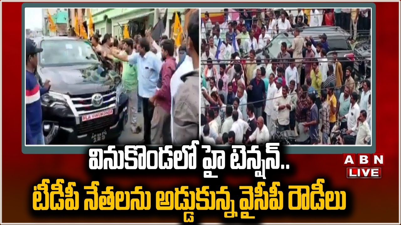 🔴Live : వినుకొండలో హై టెన్షన్.. టీడీపీ నేతలను అడ్డుకున్న వైసీపీ రౌడీలు | Clash btw TDP & YCP | ABN