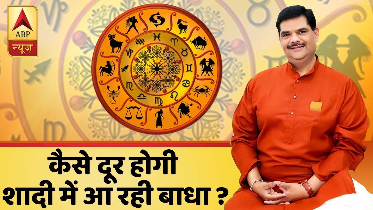 गुरुजी: शादी में हो रही है देरी तो क्या करें समाधान? बता रहे हैं पवन सिन्हा | ABP News Hindi