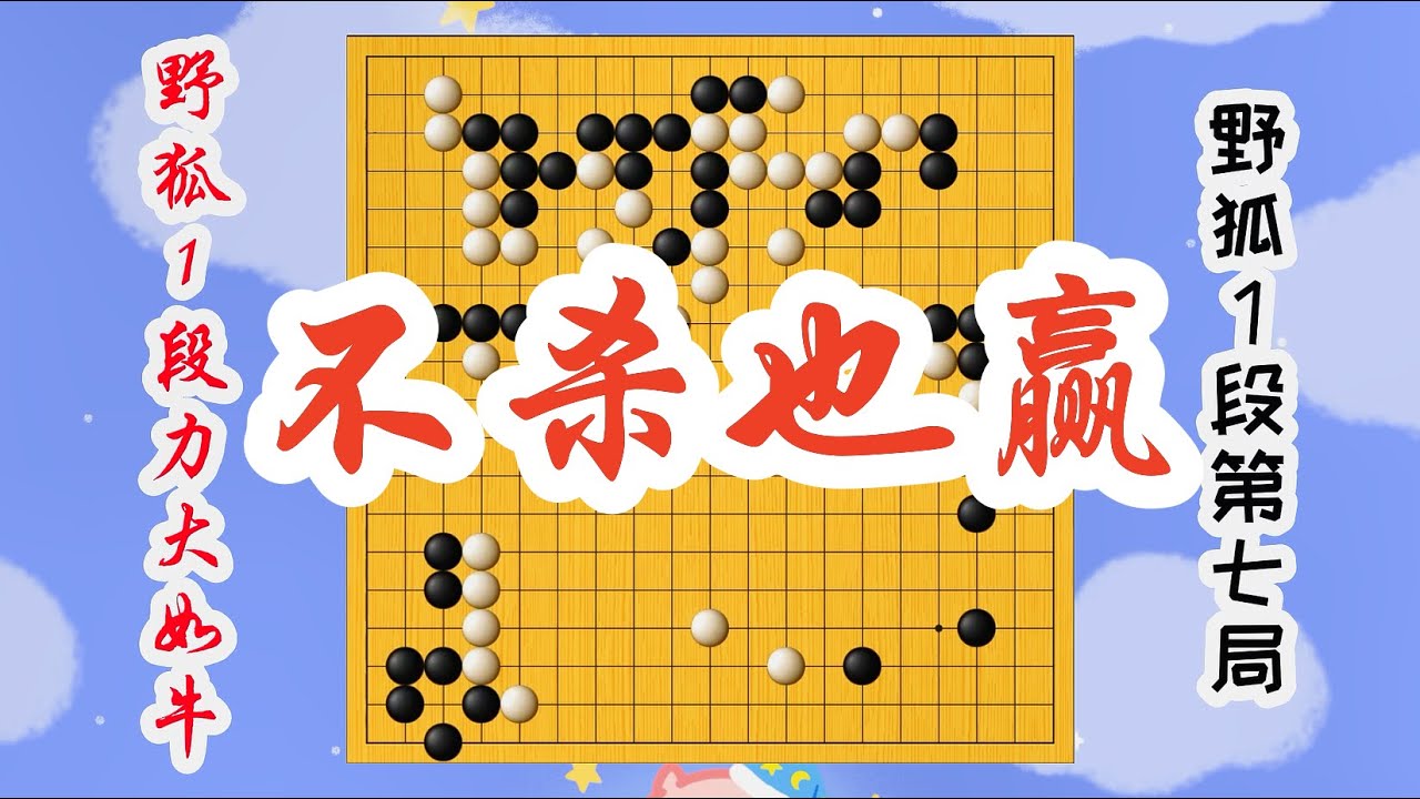 【野狐1段力大如牛】野狐1段第七局 不杀也赢（上）