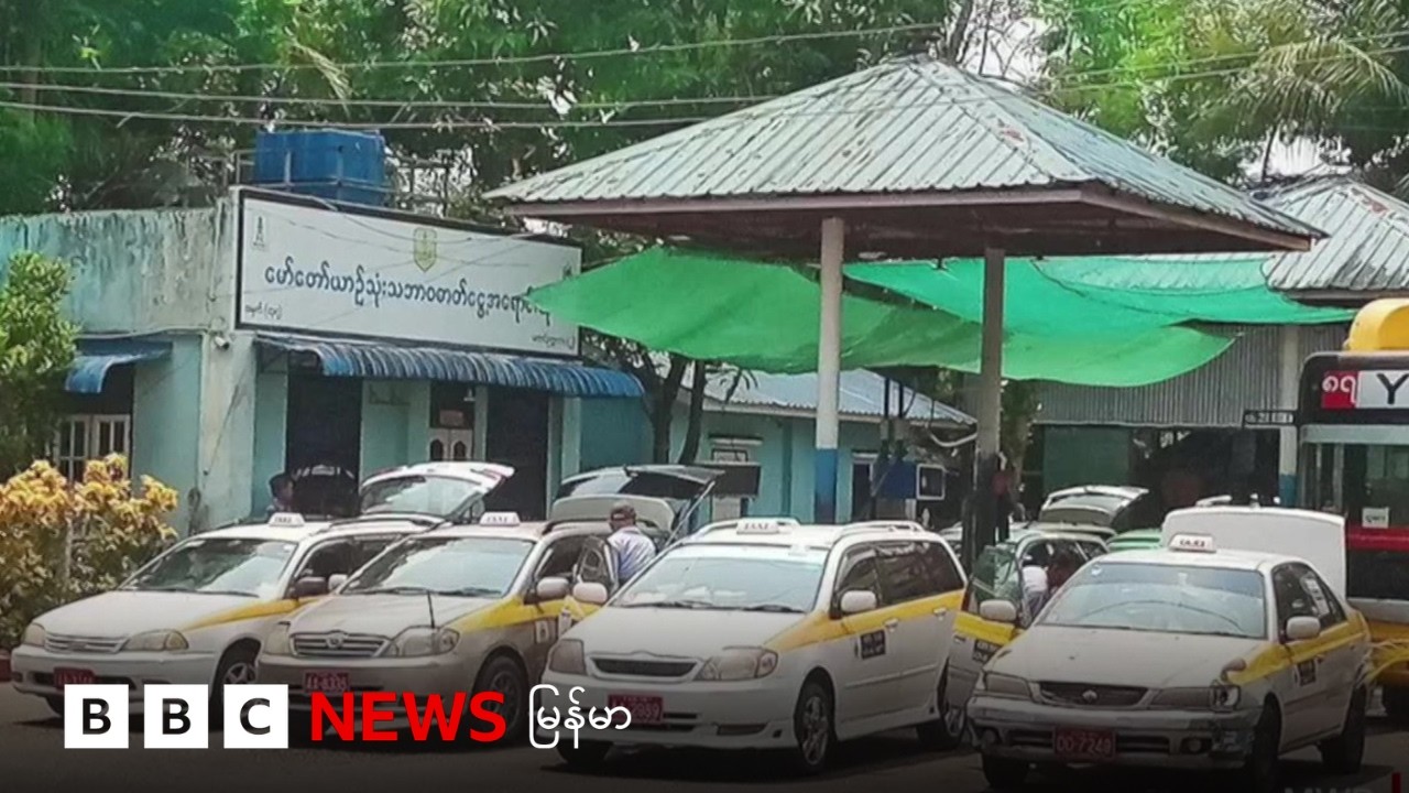 CNG သုံးအငှားယာဉ်တွေ ပုံမှန်ထက် ဈေးပိုတောင်းရင် အရေးယူခံရမယ် - ဘီဘီစီမြန်မာတီဗီ - ၁၇ မတ် ၂၀၂၆