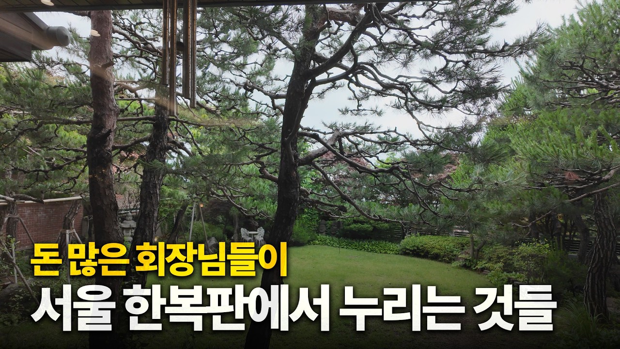 부촌 회장님들의 대저택 안은 어떻게 생겼을까? [성북동 단독주택 내부 + 동네 탐방]