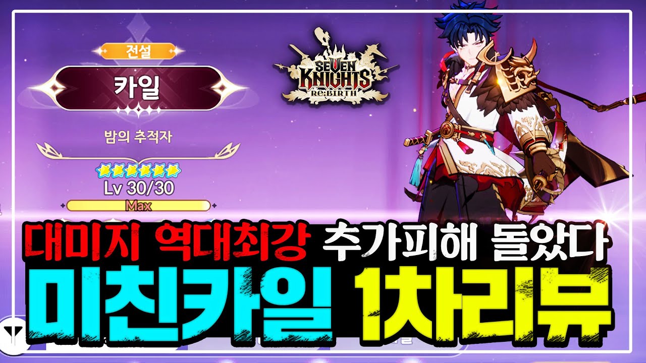 [세븐나이츠 리버스] 📢공덱도 이제 방덱을 잡는다! / 공덱 필수 '카일' 1차 리뷰