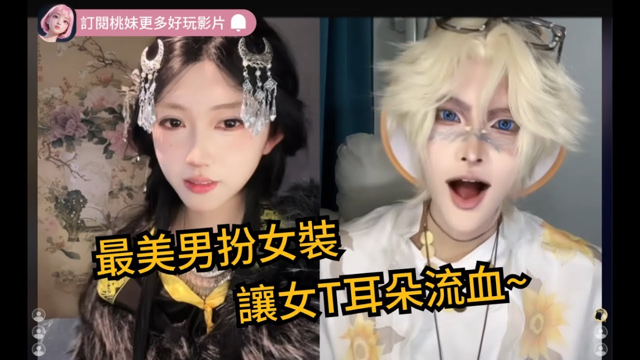 03集：最美直女装吗，窒女T“学长”，让他耳朵流血#DY 【开心元元】#搞笑 #搞笑视频  #男扮女裝 #整活 #帥哥 #幽默 #整蠱