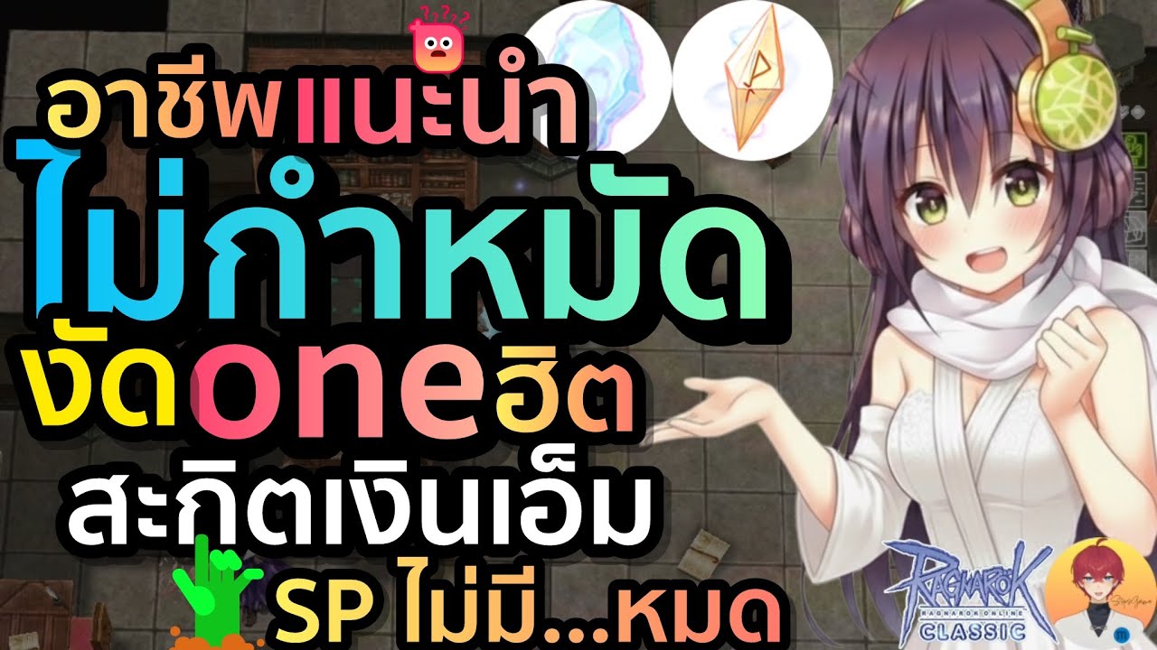 อาชีพแนะนำ ไม่กำหมัด งัด 1 Hit สะกิตเงินเอ็ม เติมเต็ม SP ไม่มี...หมด Live902 | (เซิร์ฟบาโฟ ROC)