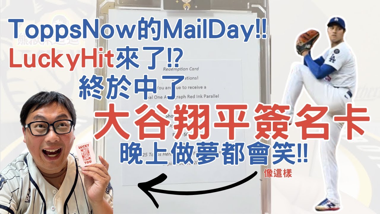 【儀表出眾】ToppsNow的MailDay LuckyHit來了?!終於中了大谷翔平簽名卡!!晚上做夢都會笑! #MLB #shoheiotani #大谷翔平 #開箱 #球員卡 #topps