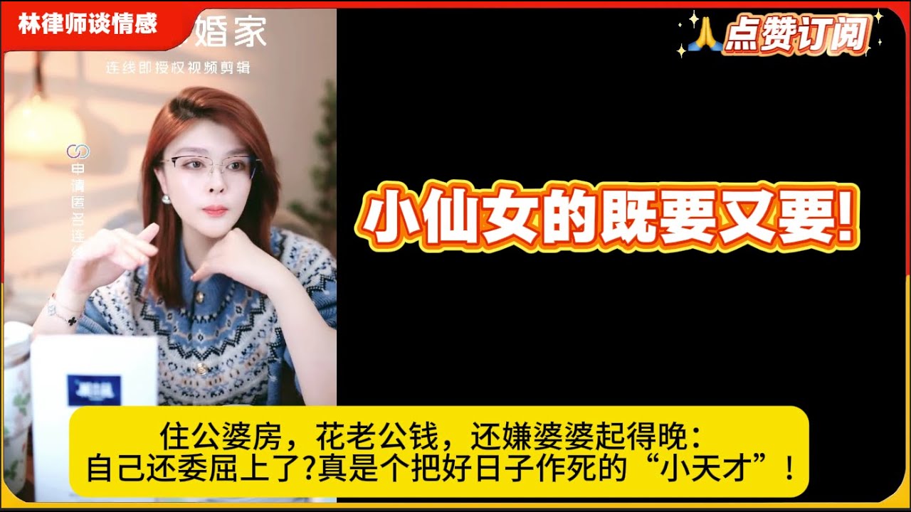 小仙女的既要又要!住公婆房，花老公钱，还嫌婆婆起得晚：自己还委屈上了?真是个把好日子作死的“小天才”!林律婚恋咨询