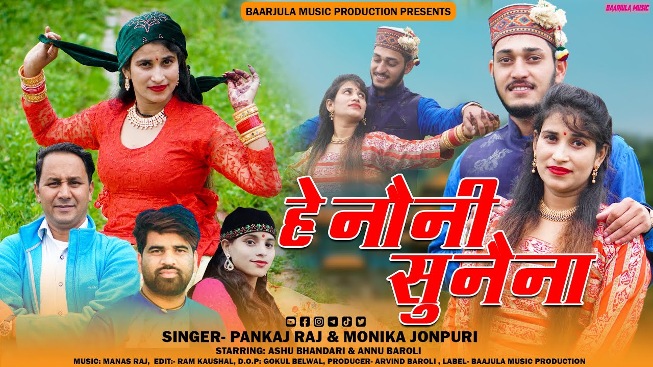 He Noni Sunaina || Latest Garhwali Video Song || Pankaj Raj & Monika Jonpuri || |Baarjula Music