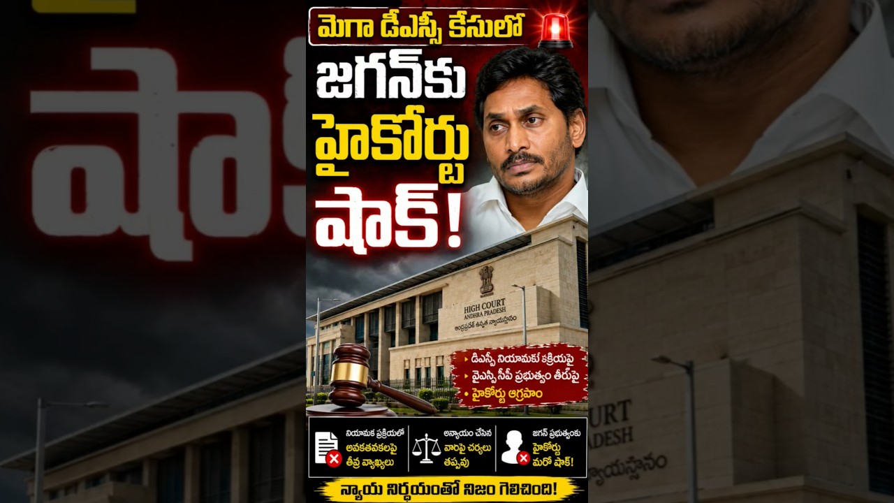 High Court Shock for Jagan in Mega DSC Case #ysjagan #trendingshorts
