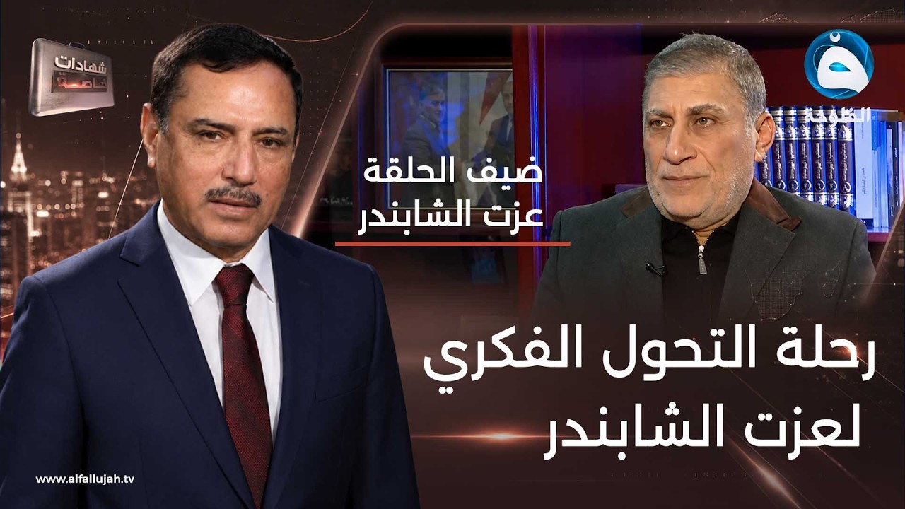 شهادات خاصة | السياسي العراقي عزت الشابندر | مع د.حميد عبدالله
