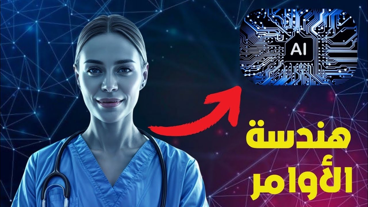 هندسة الأوامر : كيف تستخدم الذكاء الإصطناعى فى التمريض