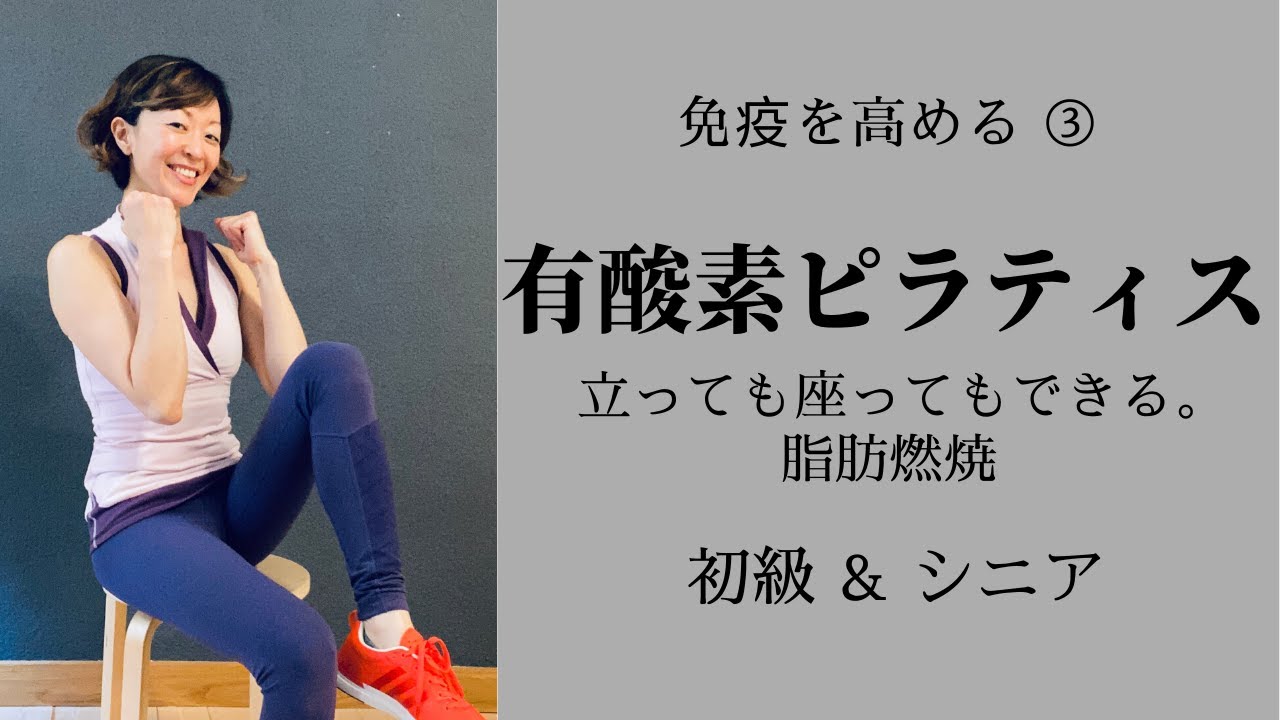 免疫高める③ // 有酸素ピラティス 初級〜シニア // 立っても座ってもできる。スペースいらない。全身動かす。 #058