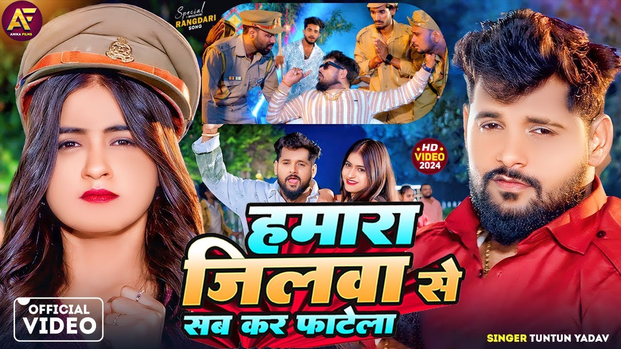 #VIDEO | हमारा जिलावा से सब कर फटेला | #Tuntun Yadav & #Prabha Raj | Hamara Jilwa Se Sab Kar Fatela
