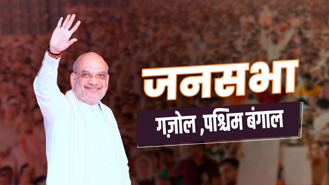 HM Shri Amit Shah at public meeting in Gazole, Malda Uttar (14 April 2026)