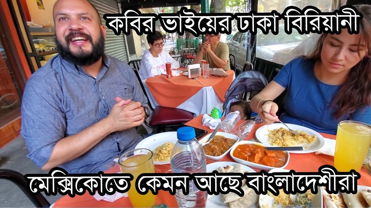 মেক্সিকোতে কেমন আছেন বাংলাদেশী ভাইয়েরা। ঢাকা বিরিয়ানী। Bangladeshi in Mexico |