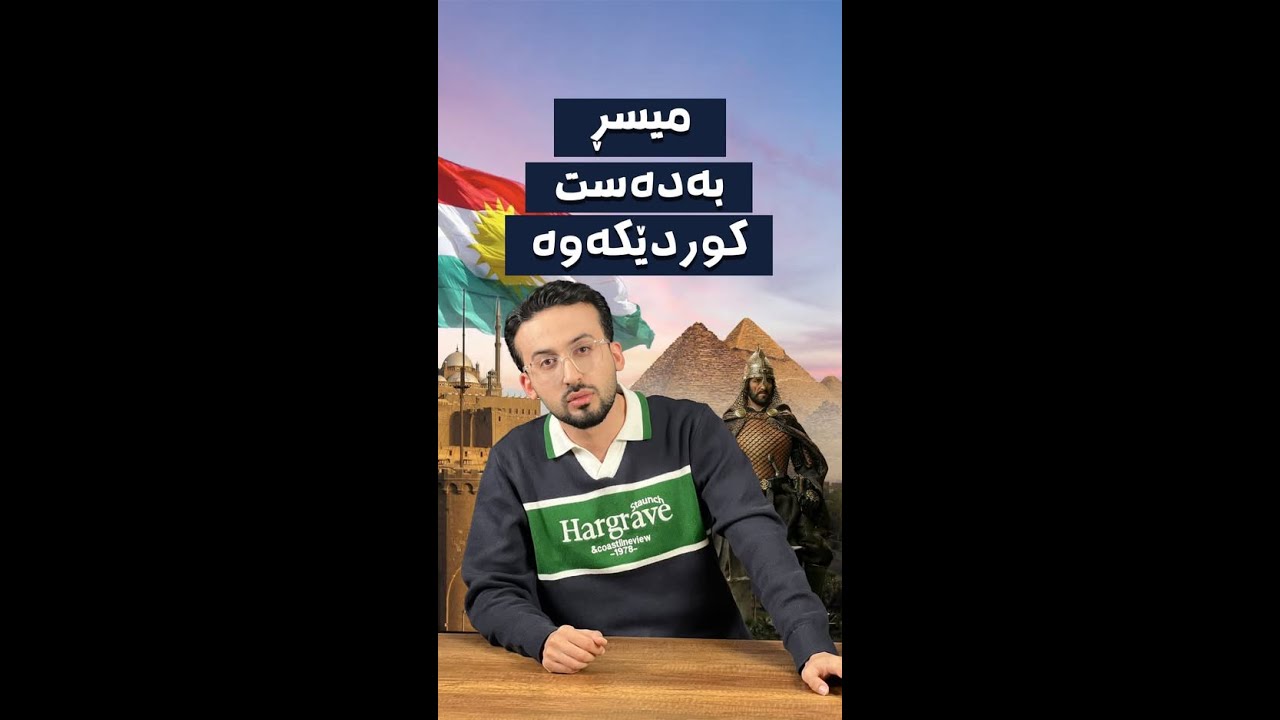 بۆچی هەموو سەرکردە کوردەکان دەچنە میسڕ؟