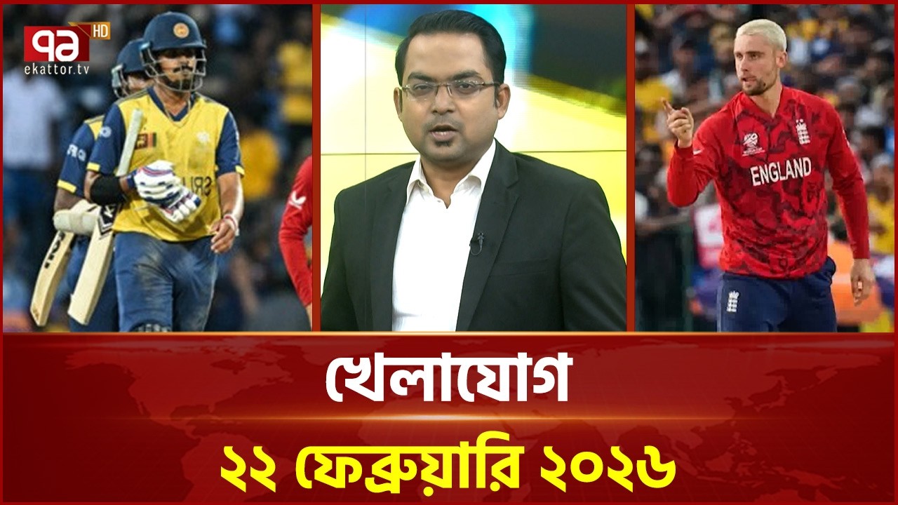 খেলাযোগ, ২২ ফেব্রুয়ারি ২০২৬ | Khelajog | Ekattor TV